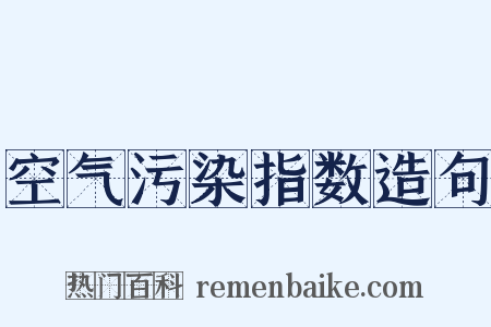 空气污染指数造句是什么意思的图片